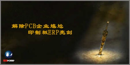   君恩软件  印制板ERP“亮剑”示意图