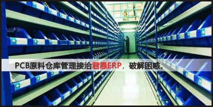 君恩软件  pcb原料仓库电路板ERP管理插图