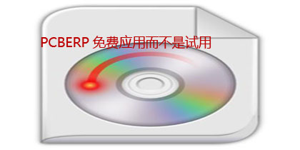 君恩软件 PCBERP免费使用