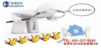  君恩软件  PCBERP回款管理