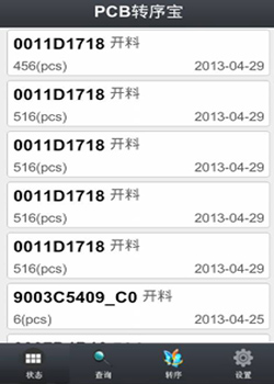  君恩软件  手机端PCB转序宝“工序状态”